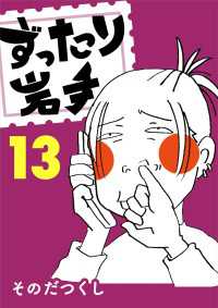 ずったり岩手13巻