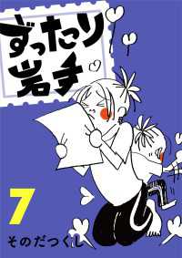 ずったり岩手7巻