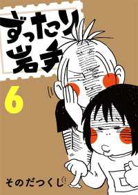 ずったり岩手6巻