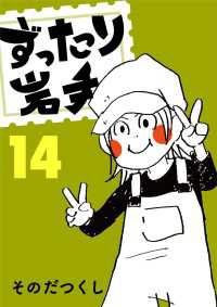 ずったり岩手14巻