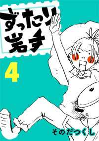 ずったり岩手4巻