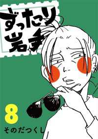 ずったり岩手8巻