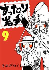 ずったり岩手9巻