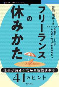 フリーランスの休みかた - 仕事が減る不安から解放される41のヒント