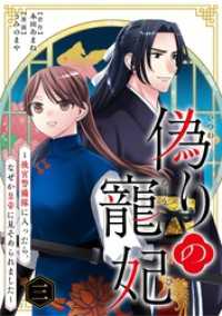 偽りの寵妃～後宮警備隊に入ったら、なぜか皇帝に見そめられました～【単行本】（３） シードコミックスF