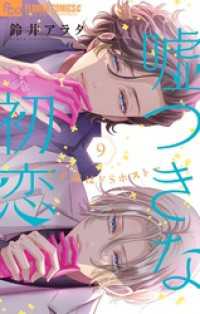 嘘つきな初恋～王子様はドSホスト～（９） フラワーコミックスα