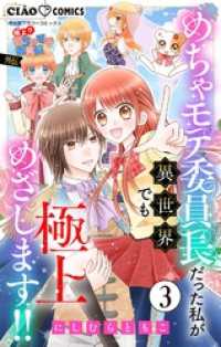 極上！！ めちゃモテ委員長-外伝-めちゃモテ委員長だった私が異世界でも極上めざします！！【マイクロ】（３） ちゃおコミックス