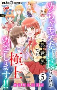 極上！！ めちゃモテ委員長-外伝-めちゃモテ委員長だった私が異世界でも極上めざします！！【マイクロ】（５） ちゃおコミックス