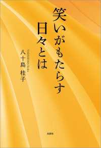 笑いがもたらす日々とは