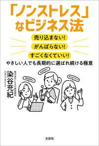 「ノンストレス」なビジネス法 売り込まない！ がんばらない！ すごくなくていい！やさしい人でも長期的に選ばれ続ける極意