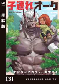 子連れオーク【単話版】　３ トレイルコミックス