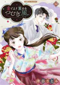 愛でよ！　薫るるつむぎ風【分冊版】12話 ハーモニィコミックス