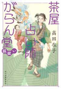 茶屋占い師がらん堂　狐祓い 時代小説文庫