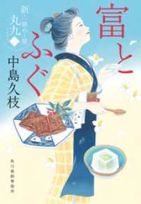 富とふぐ　新・一膳めし屋丸九（二） 時代小説文庫