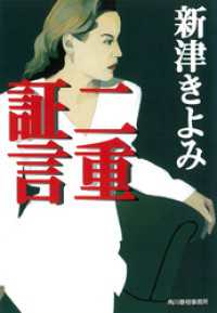 二重証言 ハルキ文庫