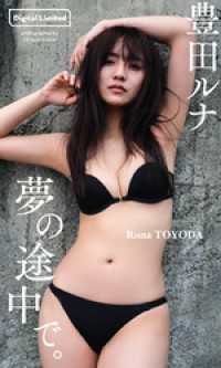 【デジタル限定】豊田ルナ写真集「夢の途中で。」 週プレ PHOTO BOOK