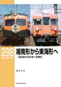 RM Library（RMライブラリー） Vol.298 - 湘南形から東海形へ　80系から91系への進化