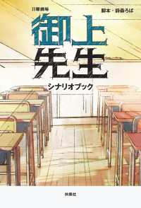 扶桑社ＢＯＯＫＳ<br> 日曜劇場　御上先生　シナリオブック
