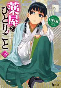 薬屋のひとりごと　１６ ヒーロー文庫