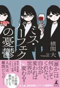ミス・パーフェクトの憂鬱 幻冬舎単行本