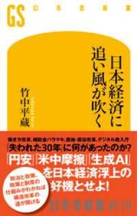 幻冬舎新書<br> 日本経済に追い風が吹く