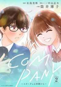 デジコレ　LADIES<br> COMPANYースターダムな仲間たちー デジコレ DIGITAL COMICS（２）