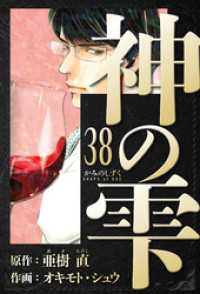 アルト出版<br> 神の雫　愛蔵版　38