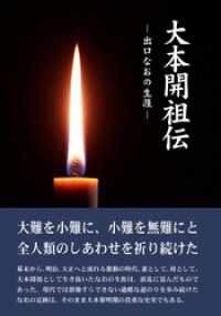 大本開祖伝―出口なおの生涯―