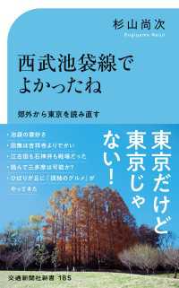 西武池袋線でよかったね - 郊外から東京を読み直す 交通新聞社新書