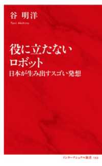 役に立たないロボット　日本が生み出すスゴい発想（インターナショナル新書） 集英社インターナショナル
