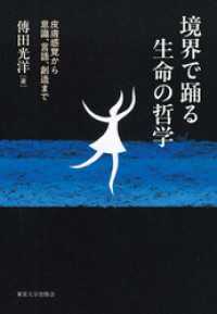境界で踊る生命の哲学　皮膚感覚から意識，言語，創造まで
