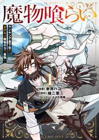 魔物喰らい １　ランキング最下位の冒険者は魔物の力で最強へ 電撃コミックスNEXT