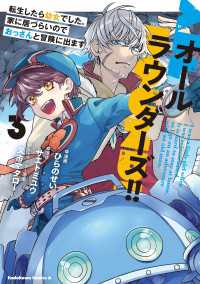 オールラウンダーズ!! 転生したら幼女でした。家に居づらいのでおっさんと冒険に出ます　（３） 角川コミックス・エース