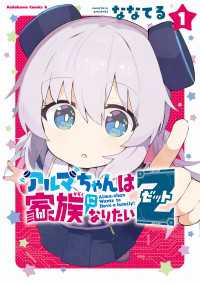 アルマちゃんは家族になりたいＺ　１ 角川コミックス・エース