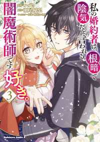 私の婚約者は、根暗で陰気だと言われる闇魔術師です。好き。 （３） 角川コミックス・エース