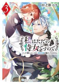 私はただの侍女ですので３　ひっそり暮らしたいのに、騎士王様が逃がしてくれません メディアワークス文庫