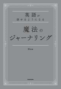 英語が話せるようになる　魔法のジャーナリング 中経出版