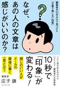 なぜ、あの人の文章は感じがいいのか？ - 編集者が１０年かけて見つけた「文章で損しない技術」