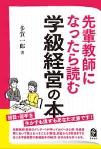先輩教師になったら読む学級経営の本