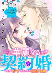 華麗なる契約婚 ～俺様ヤクザに買われた没落令嬢～7 素敵なロマンス