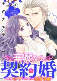 華麗なる契約婚 ～俺様ヤクザに買われた没落令嬢～【合冊版】2 素敵なロマンス
