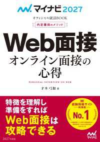 マイナビ2027　オフィシャル就活BOOK　内定獲得のメソッド　Web面接　オンライン面接の心得 マイナビオフィシャル就活BOOK