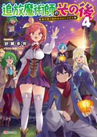 追放魔術師のその後４　新天地で始めるスローライフ