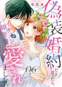 チェリッシュ<br> 偽装婚約だと思ったら、イケメン御曹司に愛されました。６