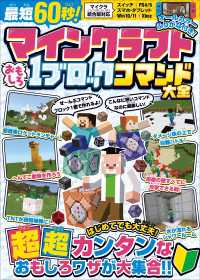 最短60秒! マインクラフト おもしろ1ブロックコマンド大全 ～はじめてでも大丈夫! すぐに作れる、たった1ブロックでできるスゴ技