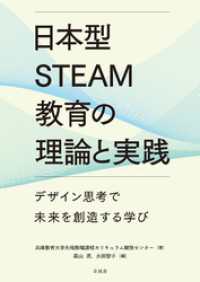 日本型STEAM教育の理論と実践：デザイン思考で未来を創造する学び