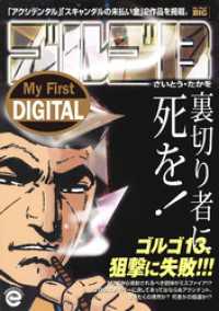 My First DIGITAL『ゴルゴ13』 （34）「裏切り者に死を！」 My First DIGITAL