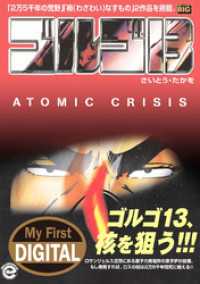 My First DIGITAL『ゴルゴ13』 （35）「アトミック クライシス」 My First DIGITAL