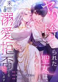 フラオト<br> 【フルカラー】ヤり捨てられた聖女は、来世では溺愛拒否することを誓います【タテヨミ】２１