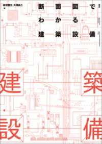 断面図でわかる建築設備